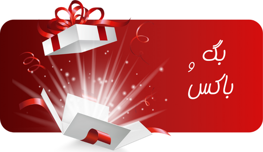 صفحه نخست 1 بگ و باکس