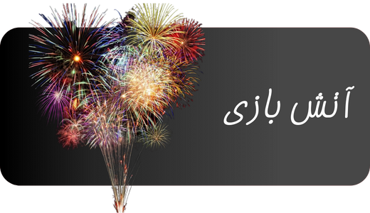 صفحه نخست 4 آتش بازی