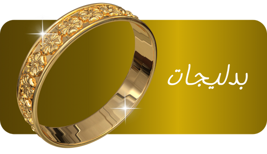 صفحه نخست 2 بدلیجات