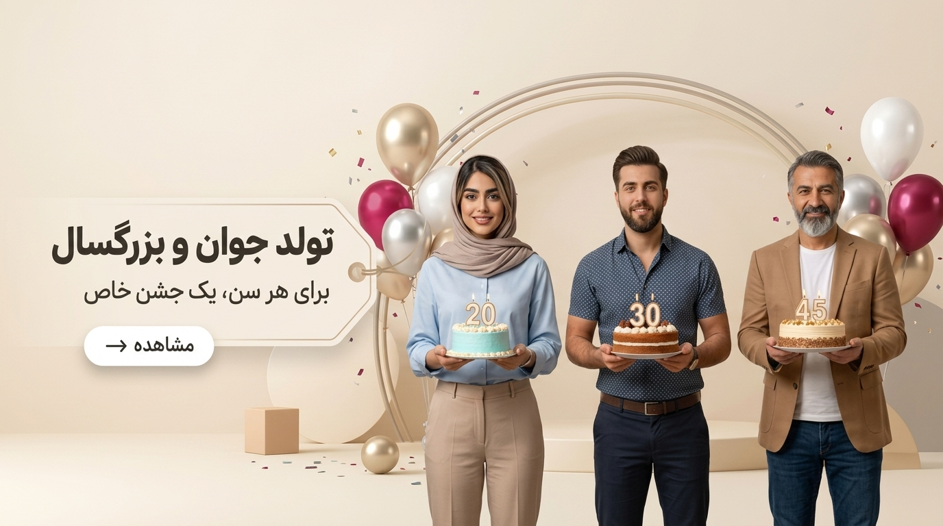 لوازم تولد و هدیه تولد جوان و بزرگسال