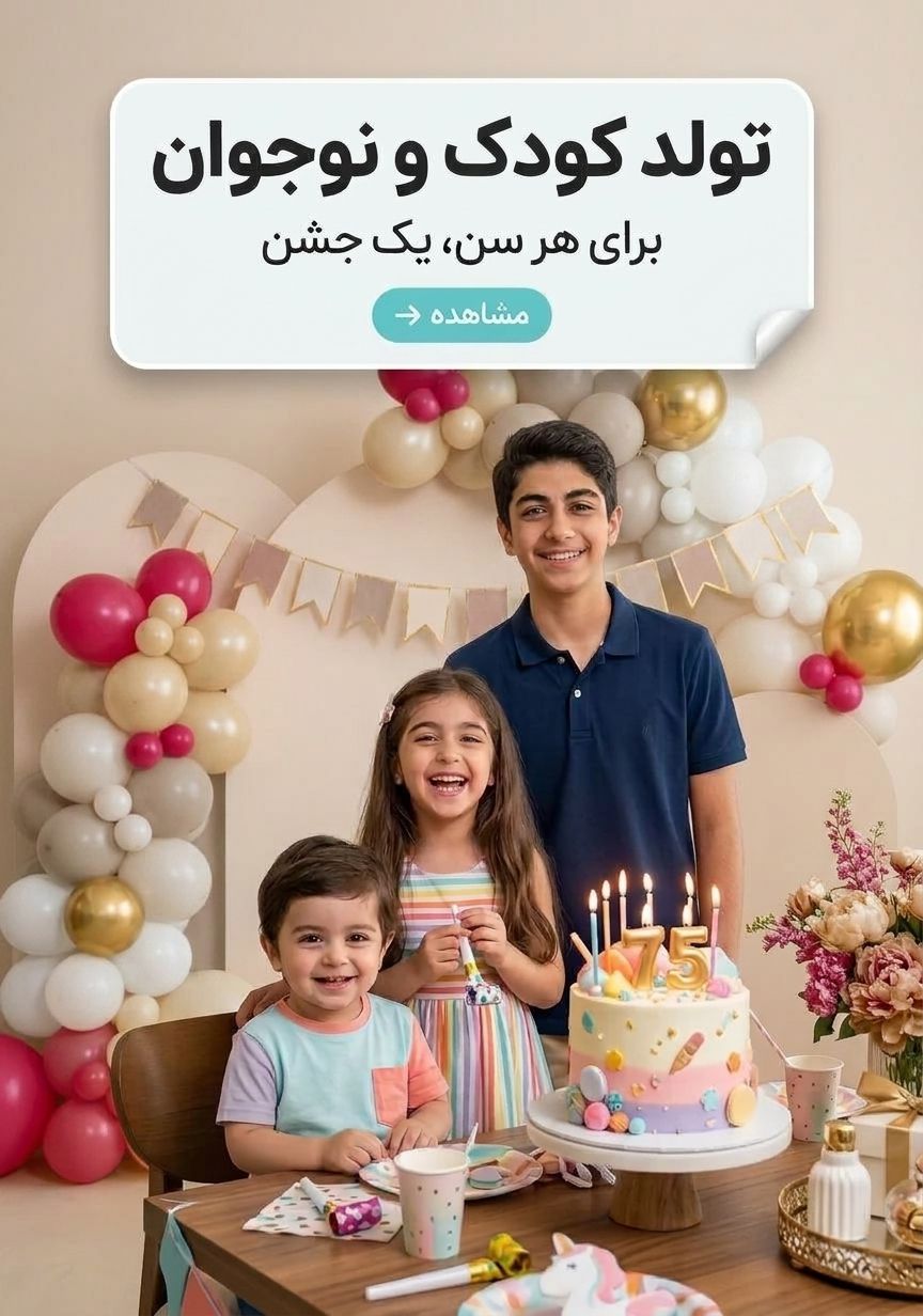 لوازم تولد و هدیه تولد کودک و نوجوان