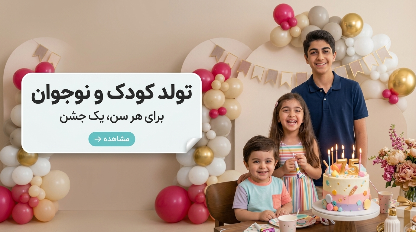 لوازم تولد و هدیه تولد کودک و نوجوان