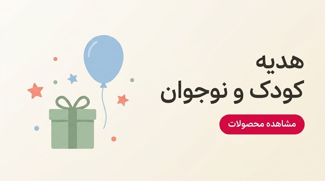 هدیه کودک و نوجوان
