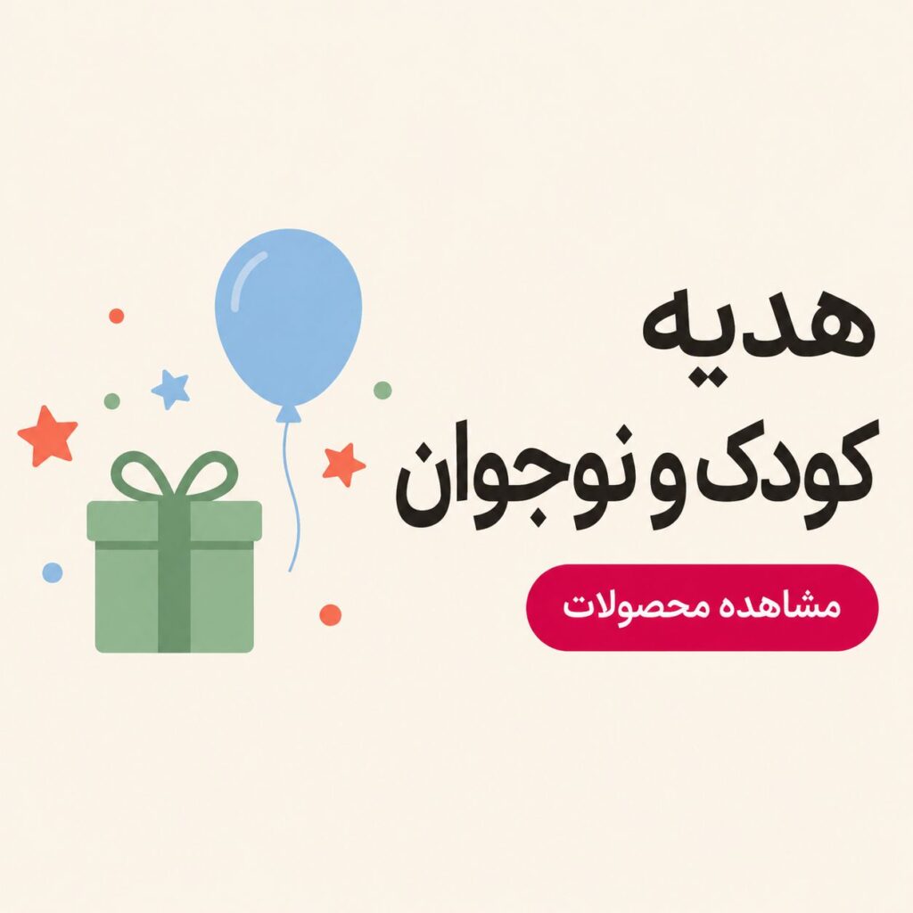 هدیه کودک و نوجوان