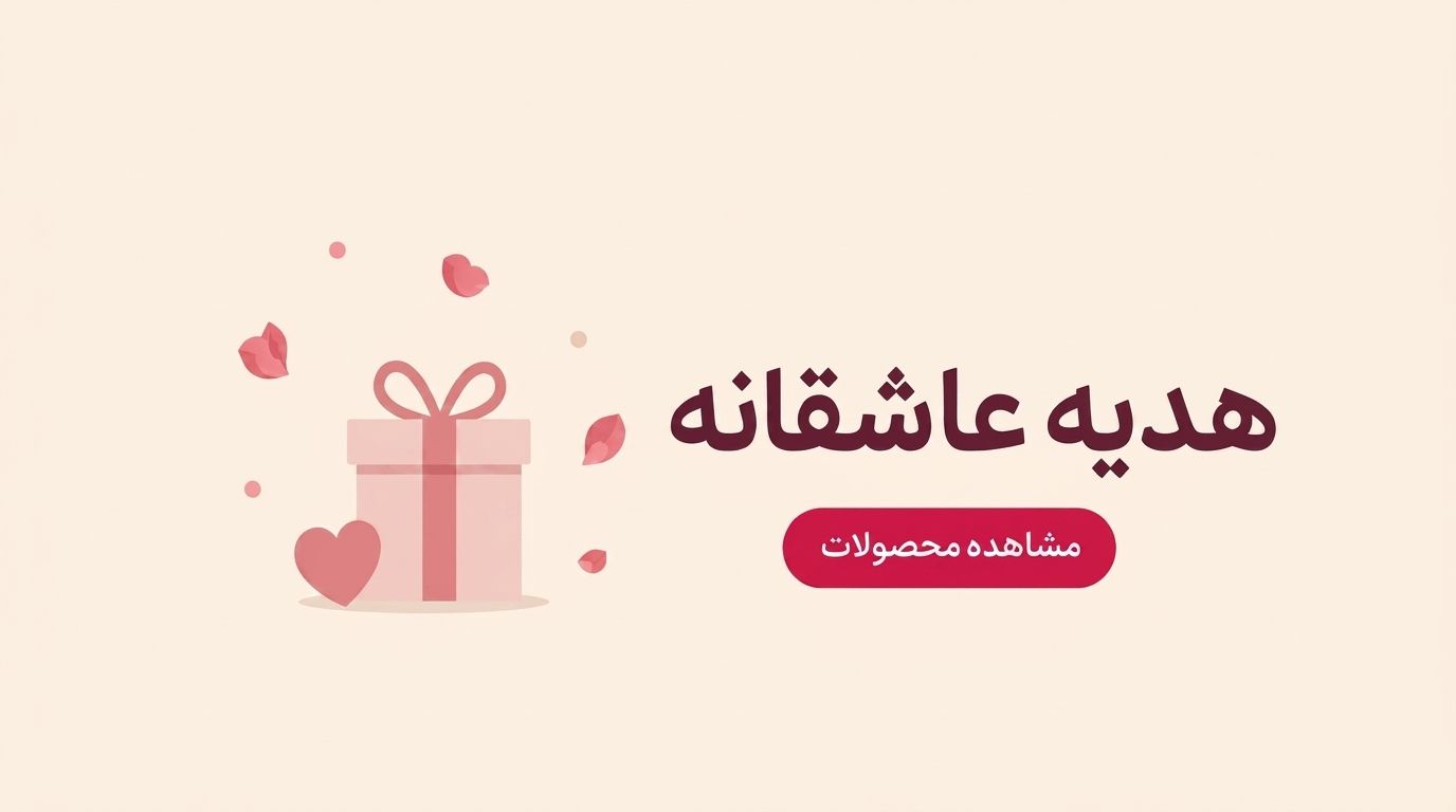 هدیه عاشقانه