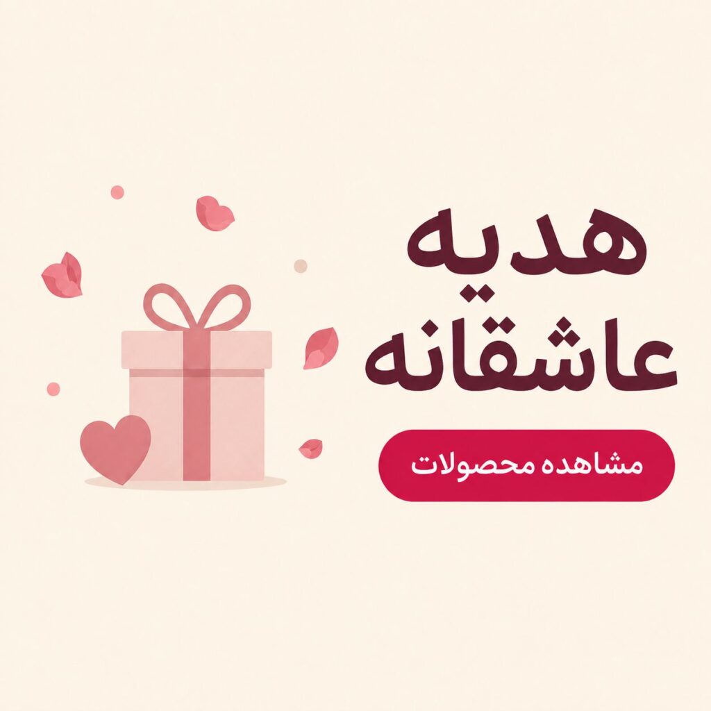 هدیه عاشقانه