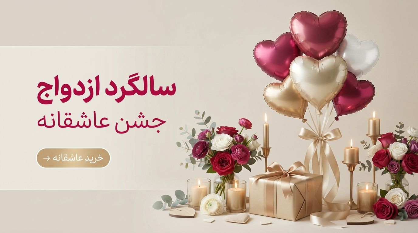 لوازم و ملزومات جشن های عاشقانه / سالگرد ازدواج