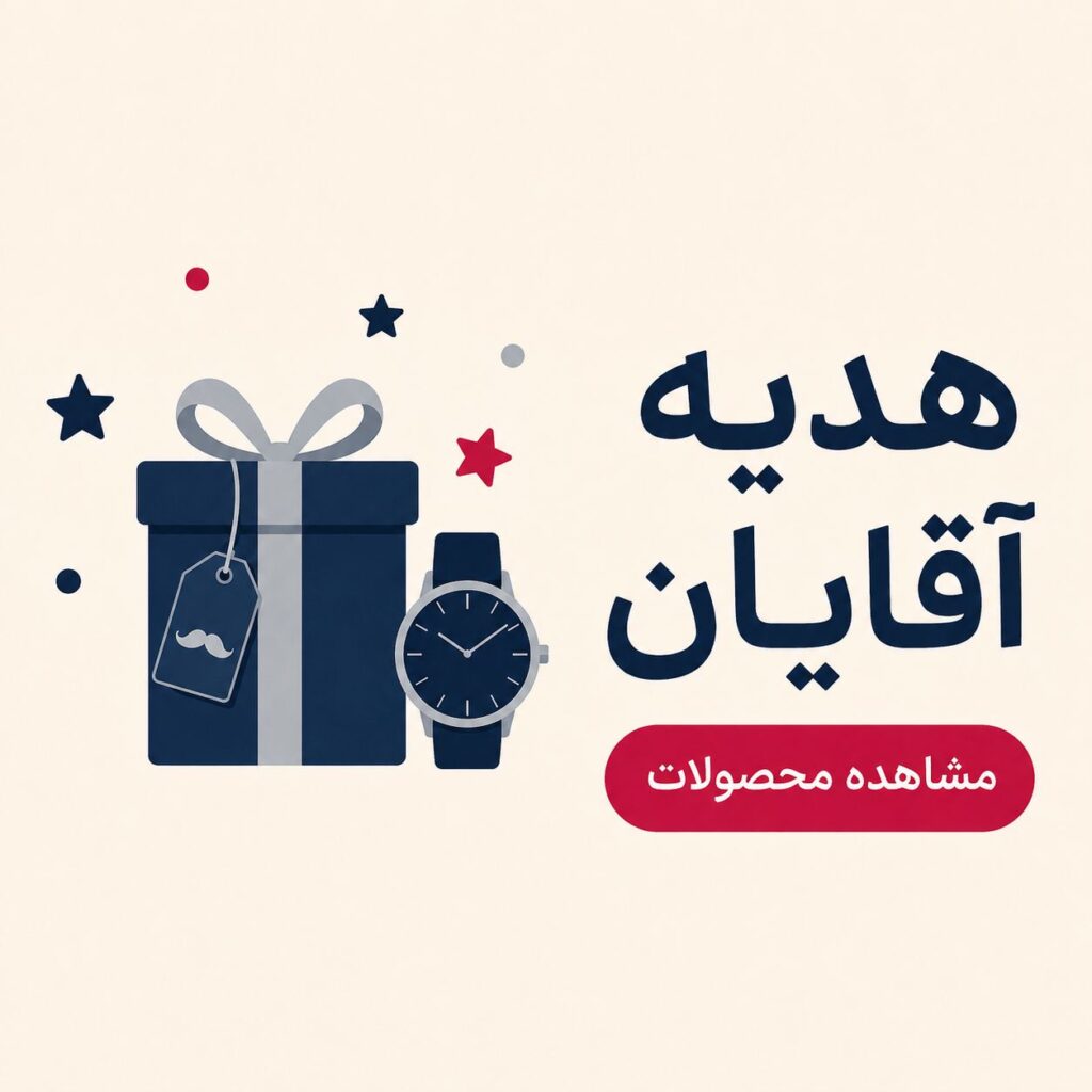 هدیه آقایان