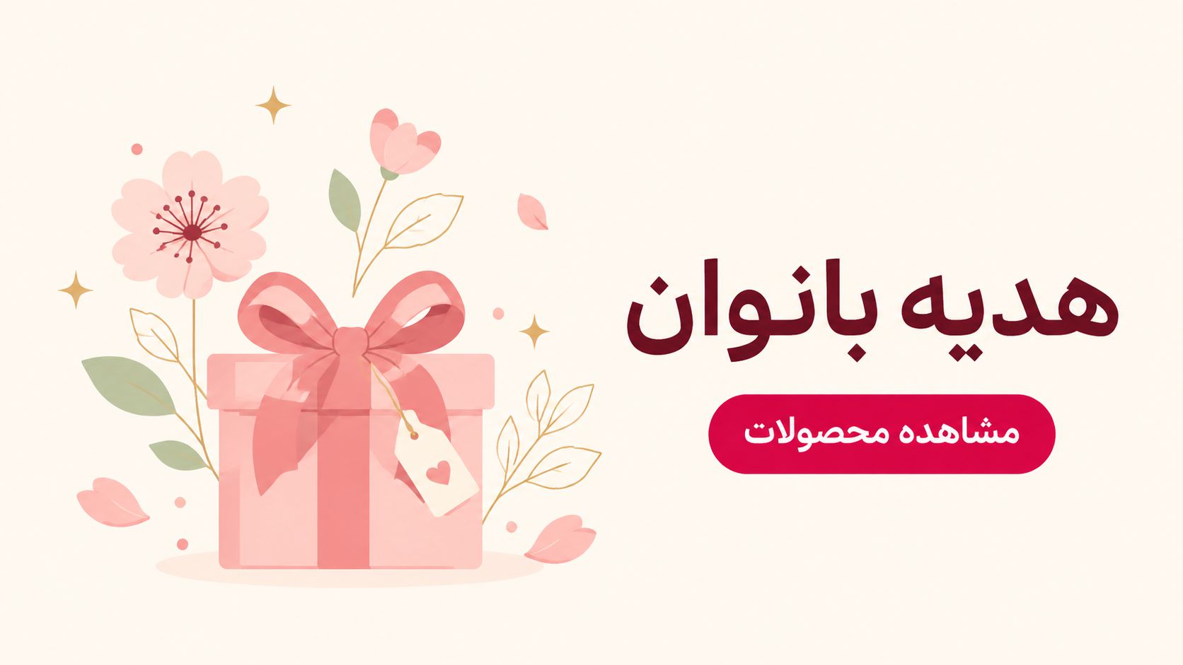 هدیه بانوان