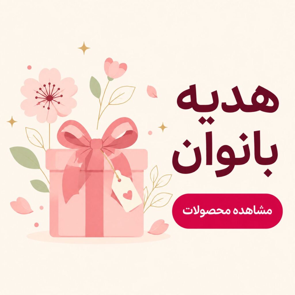 هدیه بانوان